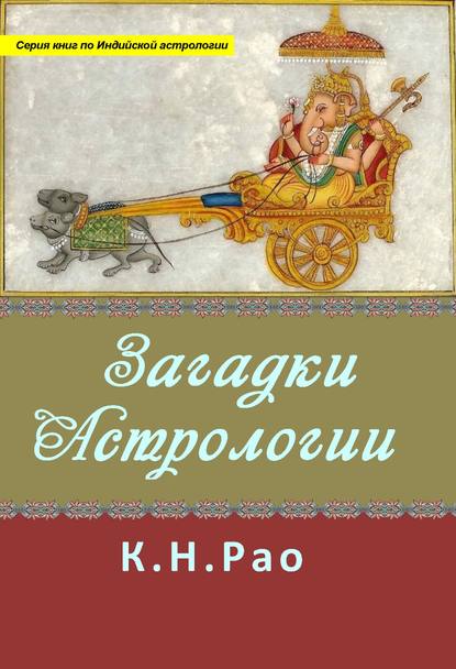 Загадки астрологии - Катамраджу Нараяна Рао