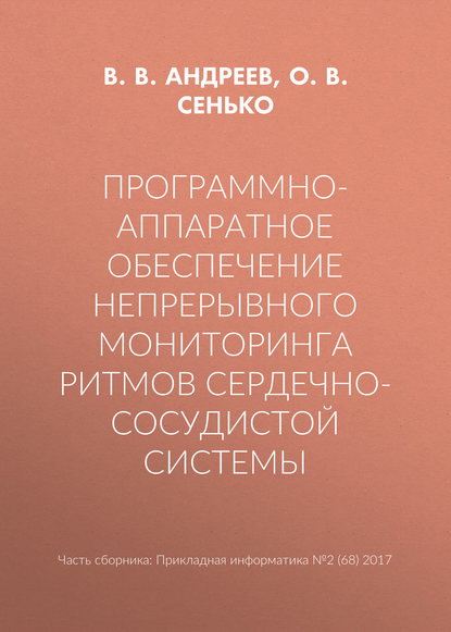 Программно-аппаратное обеспечение непрерывного мониторинга ритмов сердечно-сосудистой системы - В. В. Андреев