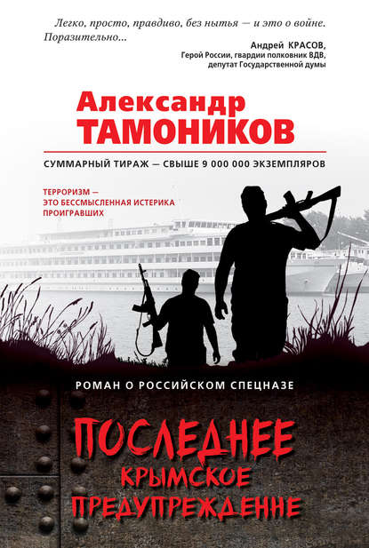 Последнее крымское предупреждение - Александр Тамоников