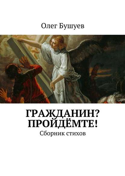 Гражданин? Пройдёмте! Сборник стихов - Олег Бушуев