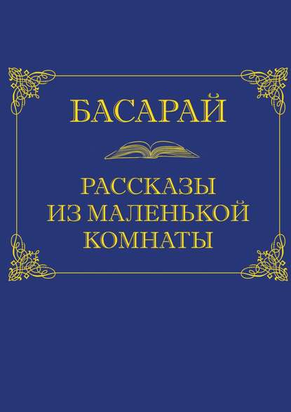 Рассказы из маленькой комнаты - Басарай