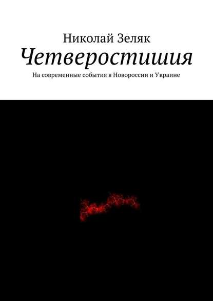 Четверостишия. На современные события в Новороссии и Украине - Николай Зеляк