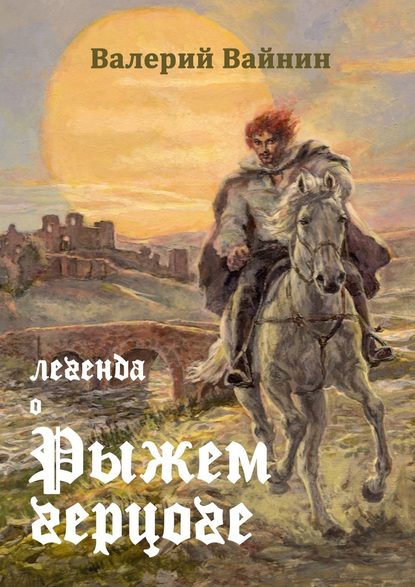 Легенда о Рыжем герцоге - Валерий Вайнин