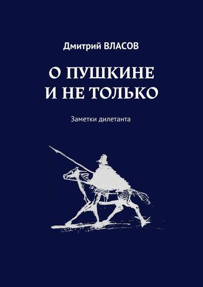 О Пушкине и не только. Заметки дилетанта — Дмитрий Власов