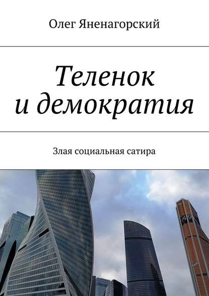 Теленок и демократия. Злая социальная сатира - Олег Александрович Яненагорский