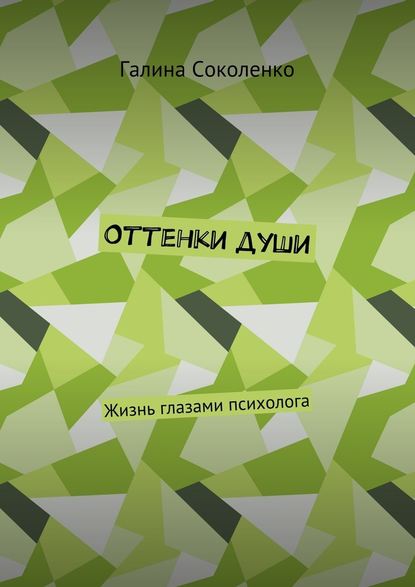 Оттенки души. Жизнь глазами психолога - Галина Александровна Соколенко