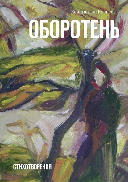 Оборотень. Стихотворения - Константин Корнеев