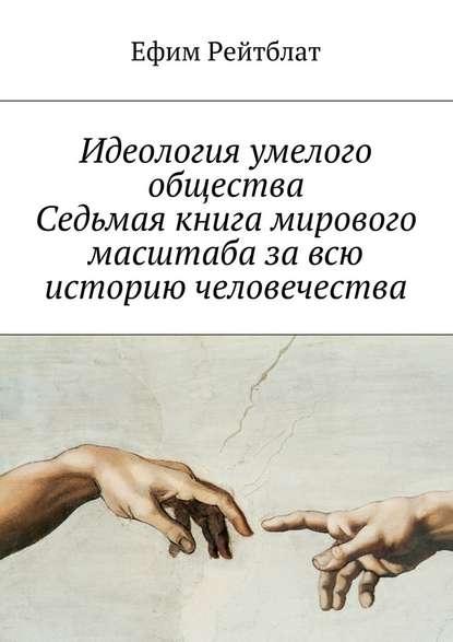 Идеология умелого общества. Седьмая книга мирового масштаба за всю историю человечества - Ефим Рейтблат