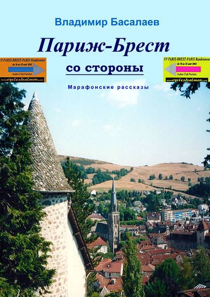 Париж–Брест со стороны. Марафонские рассказы - Владимир Басалаев