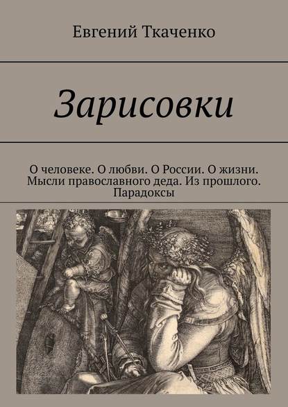 Зарисовки. О человеке. О любви. О России. О жизни. Мысли православного деда. Из прошлого. Парадоксы - Евгений Ткаченко