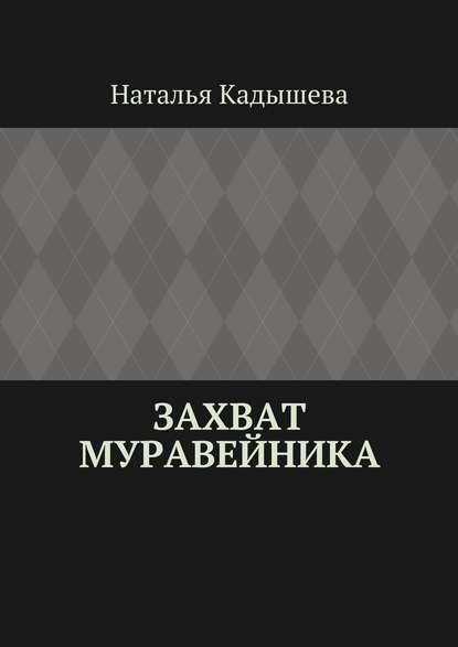 Захват муравейника - Наталья Кадышева