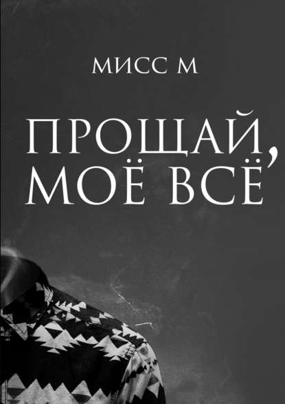 Прощай, моё всё - Мисс М