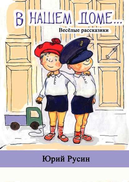 В нашем доме. Весёлые рассказики - Юрий Петрович Русин