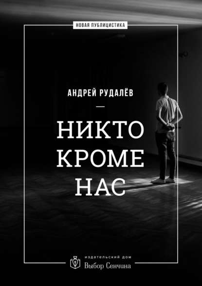 Никто кроме нас. Статьи о стране и народе - Андрей Рудалёв