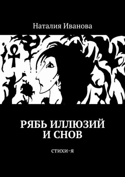 Рябь иллюзий и снов. Стихи-я - Наталия Александровна Иванова