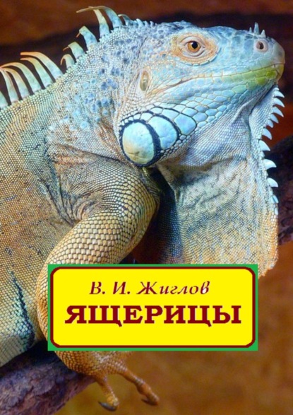 Ящерицы - В. И. Жиглов