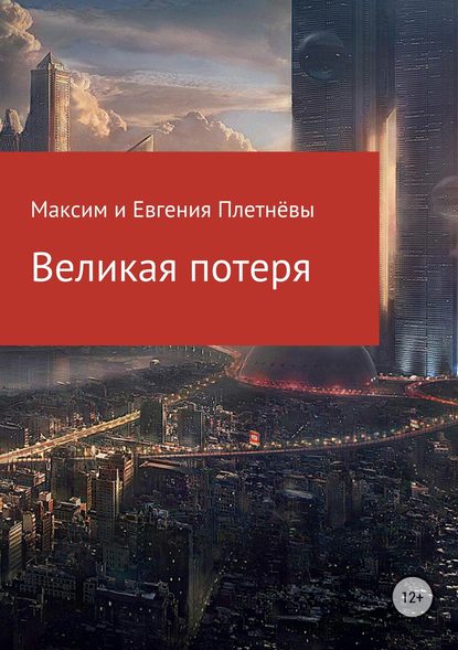 Великая потеря — Максим Сергеевич Плетнёв