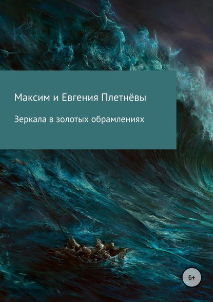 Зеркала в золотых обрамлениях — Максим Сергеевич Плетнёв