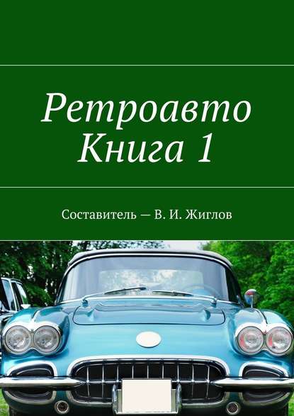 Ретроавто. Книга 1 - В. И. Жиглов