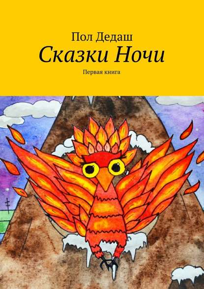 Сказки Ночи. Первая книга - Пол Дедаш