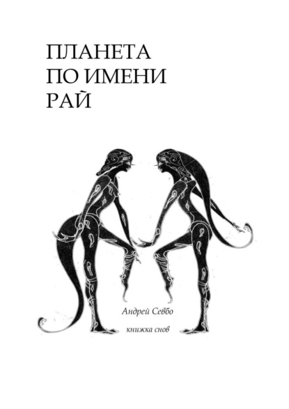 Планета по имени «Рай!». Книжка снов - Андрей Сергеевич Севбо