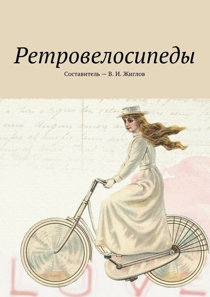 Ретровелосипеды — В. И. Жиглов