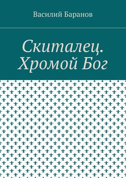 Скиталец. Хромой Бог - Василий Баранов