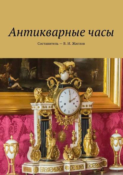 Антикварные часы — В. И. Жиглов