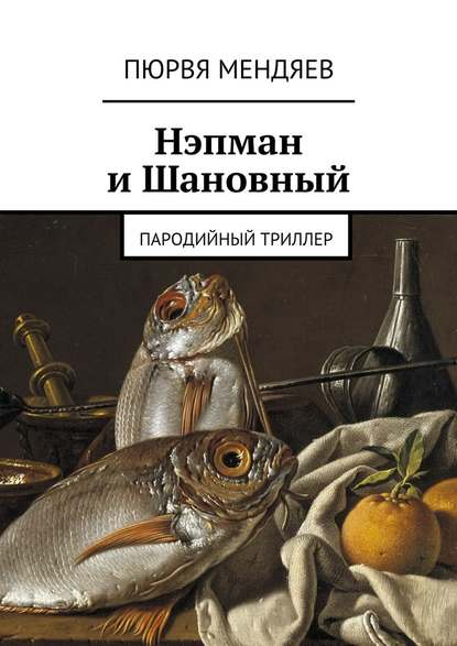 Нэпман и Шановный. Пародийный триллер - Пюрвя Мендяев