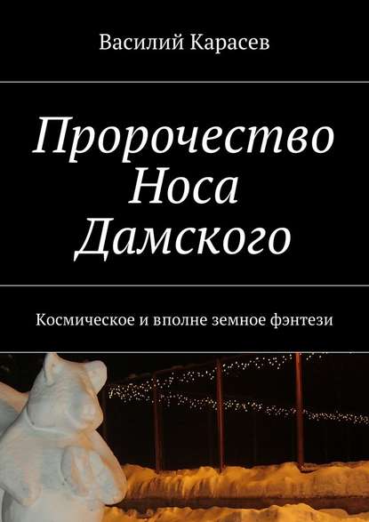 Пророчество Носа Дамского. Космическое и вполне земное фэнтези - Василий Карасев