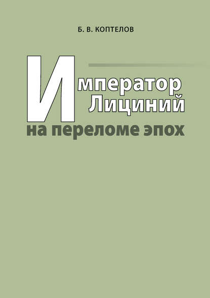 Император Лициний на переломе эпох - Борис Коптелов