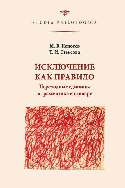 Исключение как правило: Переходные единицы в грамматике и словаре - Михаил Копотев