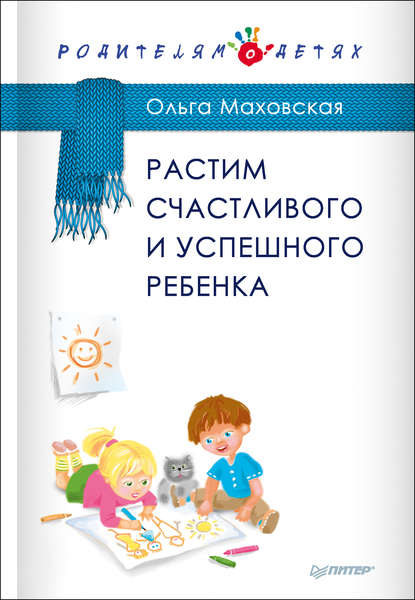 Растим счастливого и успешного ребенка - Ольга Маховская