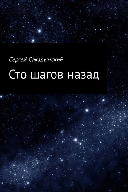 Сто шагов назад - Сергей Сакадынский