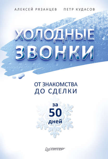 Холодные звонки. От знакомства до сделки за 50 дней - Алексей Рязанцев