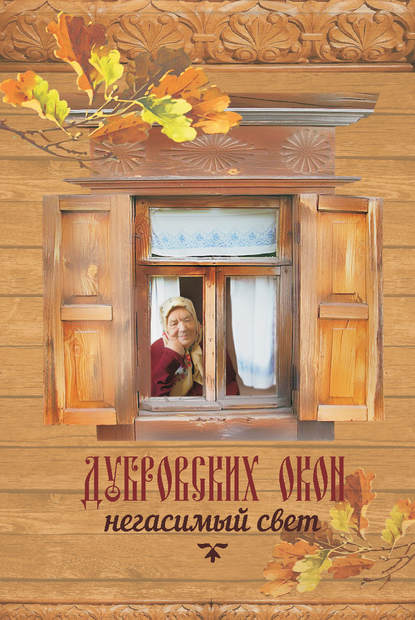 Дубровских окон негасимый свет - Коллектив авторов