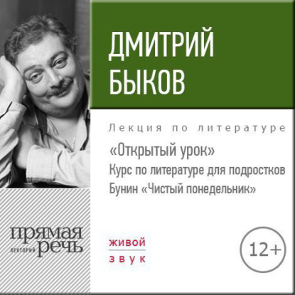 Лекция «Открытый урок: Бунин „Чистый понедельник“» — Дмитрий Быков