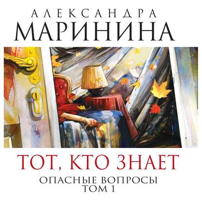 Тот, кто знает. Опасные вопросы - Александра Маринина