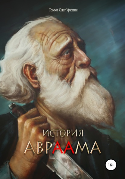 История Авраама — Олег Федорович Урюпин