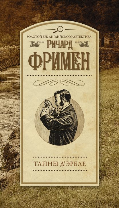 Тайны Д’Эрбле — Ричард О. Фримен