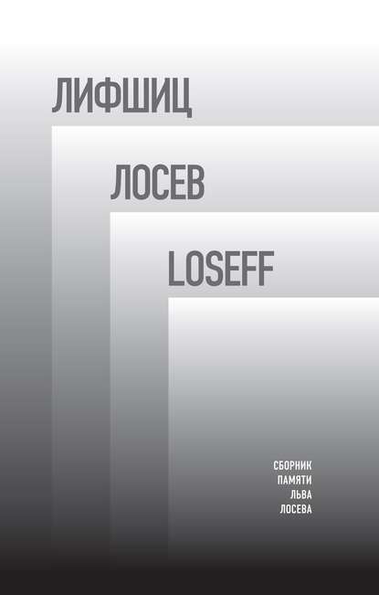 Лифшиц / Лосев / Loseff. Сборник памяти Льва Лосева - Группа авторов