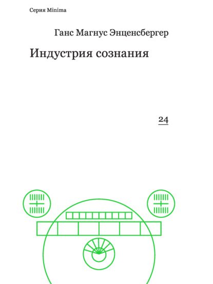 Индустрия сознания. Элементы теории медиа - Ханс Магнус Энценсбергер