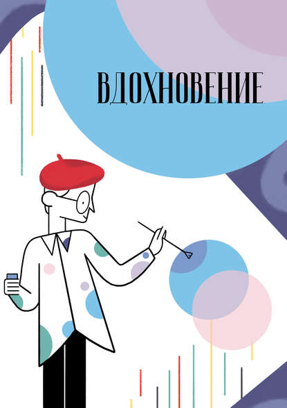 Вдохновение. Сборник стихотворений и малой прозы. Выпуск 2 — Сборник