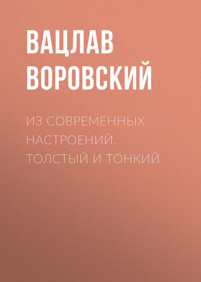 Из современных настроений. Толстый и тонкий - Вацлав Воровский