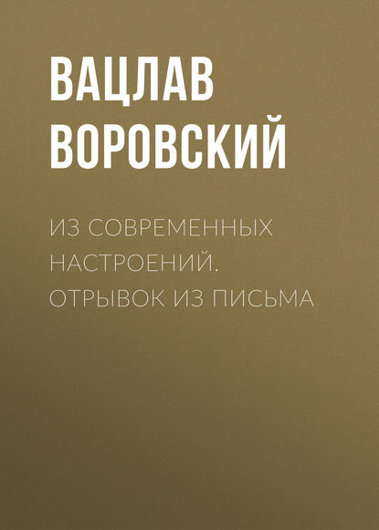 Из современных настроений. Отрывок из письма - Вацлав Воровский