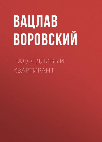 Надоедливый квартирант - Вацлав Воровский