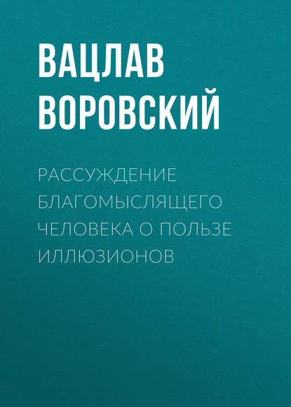 Рассуждение благомыслящего человека о пользе иллюзионов - Вацлав Воровский