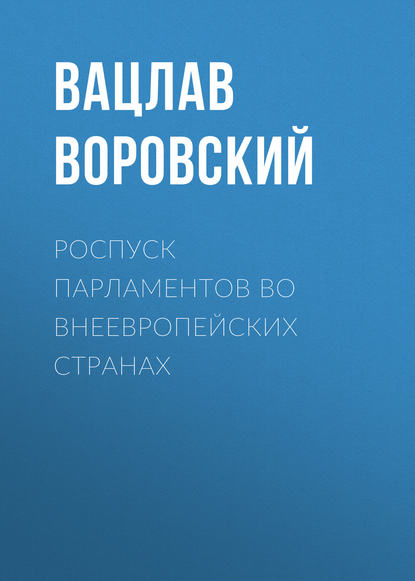 Роспуск парламентов во внеевропейских странах - Вацлав Воровский