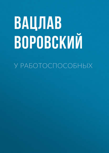 У работоспособных - Вацлав Воровский