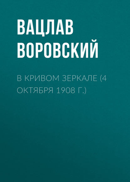 В кривом зеркале (4 октября 1908 г.) - Вацлав Воровский